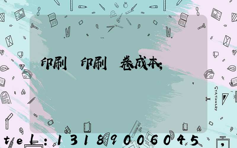 印刷廠印刷試卷成本