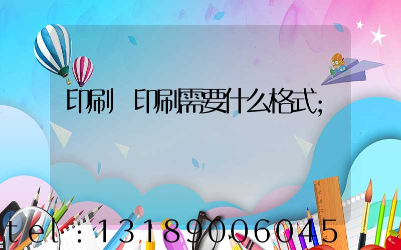 印刷廠印刷需要什么格式