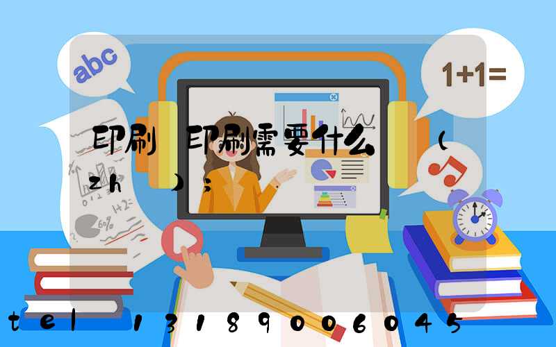 印刷廠印刷需要什么資質(zhì)