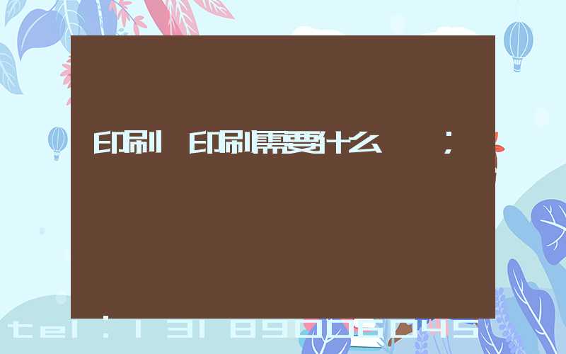 印刷廠印刷需要什么資質