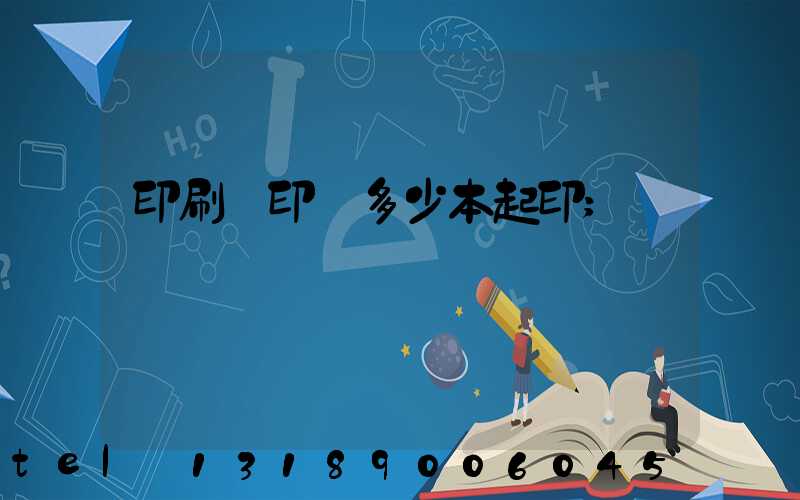 印刷廠印書多少本起印