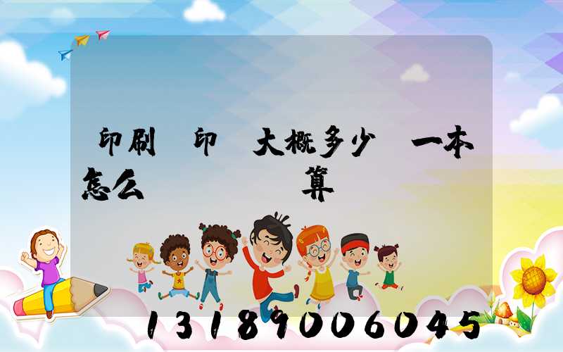 印刷廠印書大概多少錢一本怎么計(jì)算