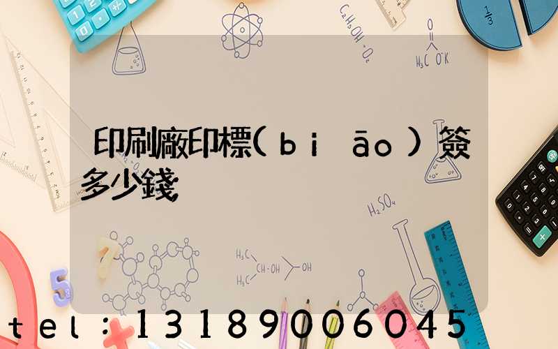 印刷廠印標(biāo)簽多少錢