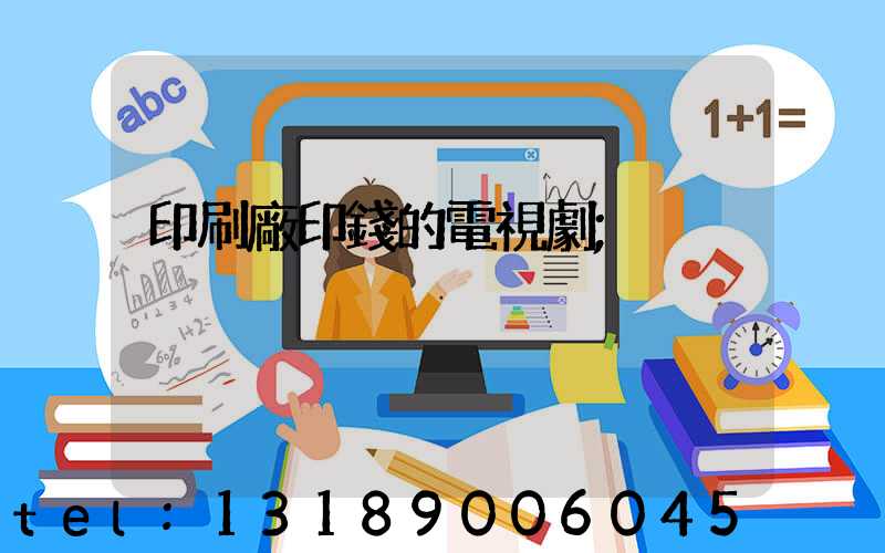 印刷廠印錢的電視劇