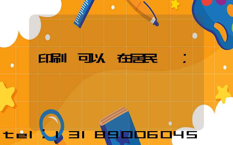 印刷廠可以開在居民區嗎