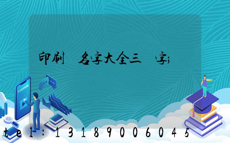 印刷廠名字大全三個字