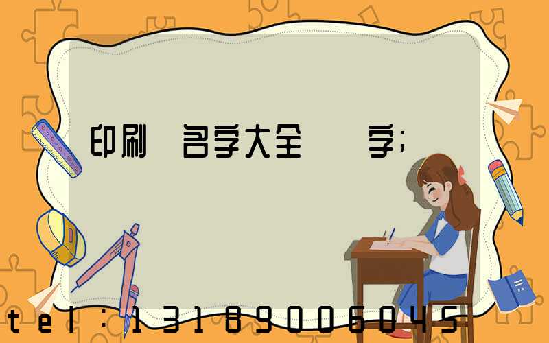 印刷廠名字大全兩個字