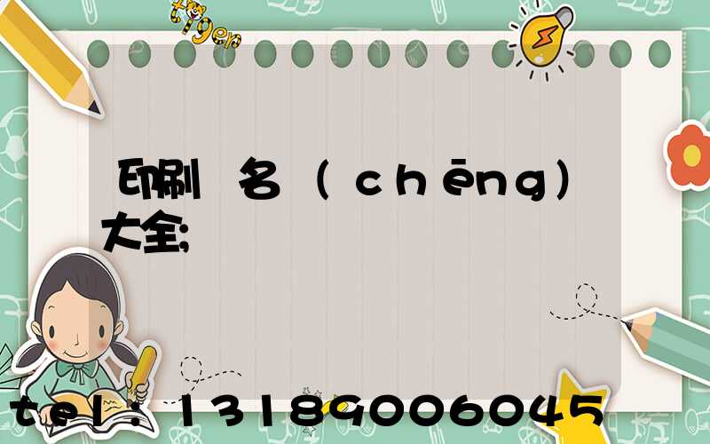 印刷廠名稱(chēng)大全