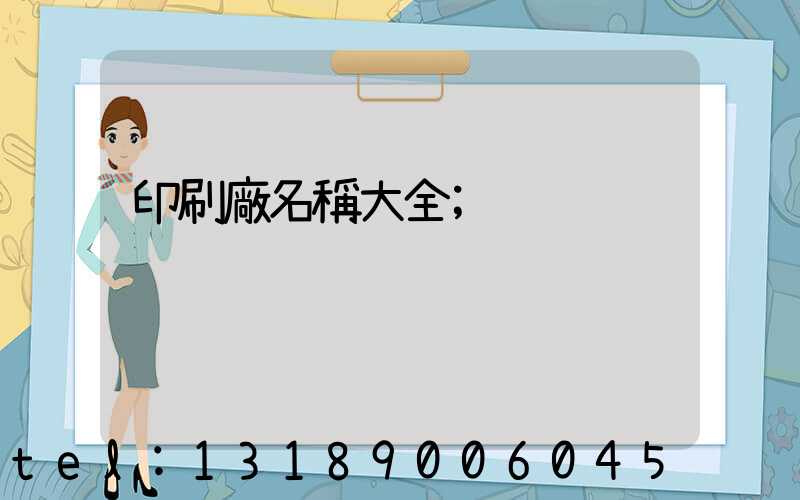 印刷廠名稱大全