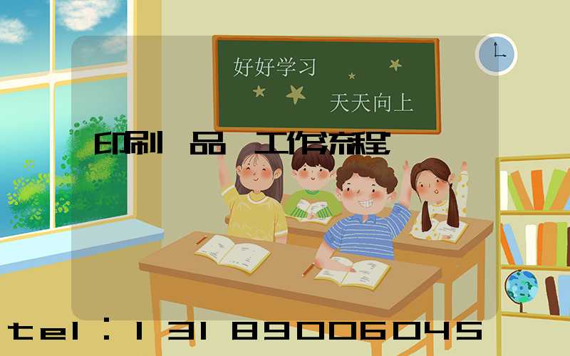 印刷廠品檢工作流程