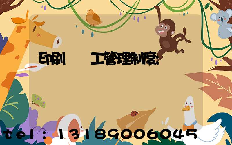 印刷廠員工管理制度