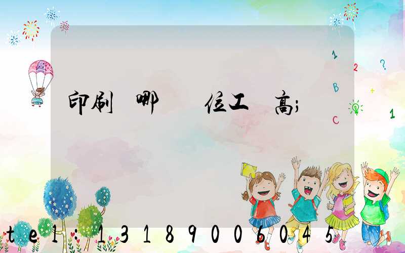 印刷廠哪個崗位工資高