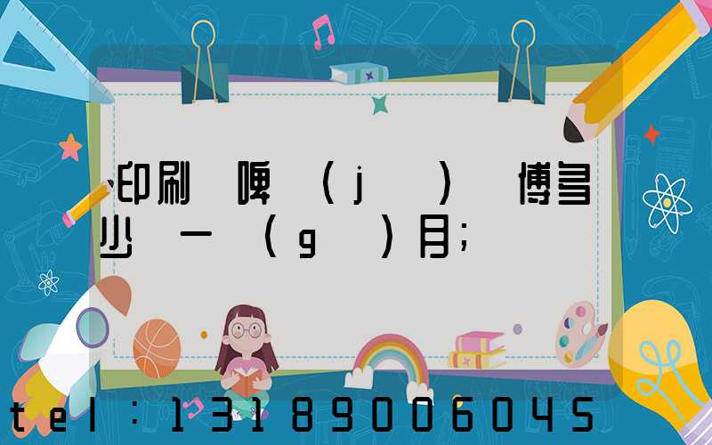 印刷廠啤機(jī)師傅多少錢一個(gè)月