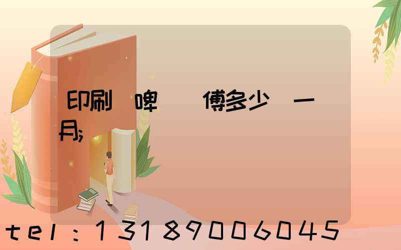 印刷廠啤機師傅多少錢一個月