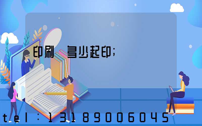 印刷廠多少起印