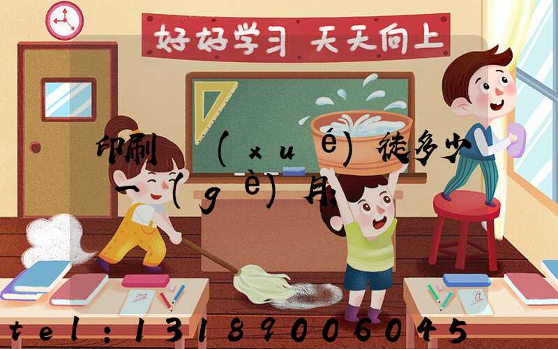 印刷廠學(xué)徒多少錢一個(gè)月