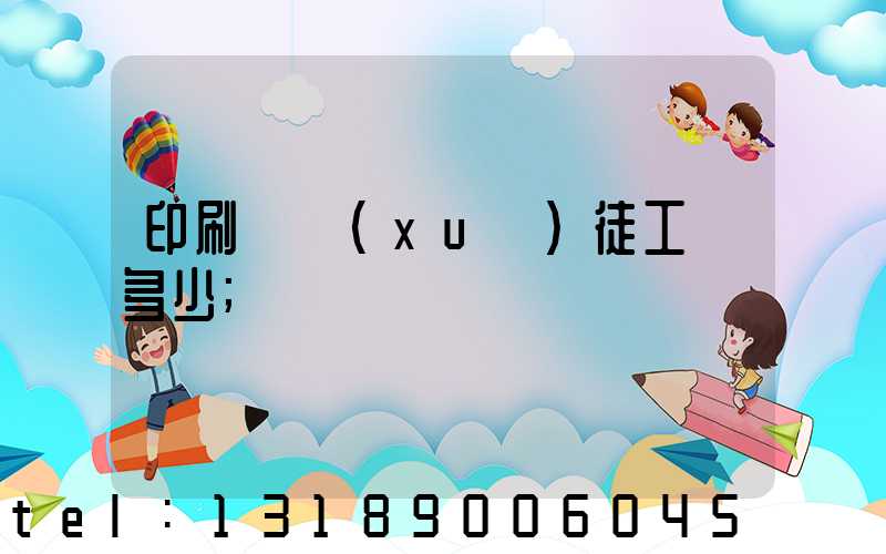 印刷廠學(xué)徒工資多少