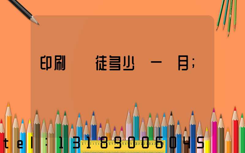 印刷廠學徒多少錢一個月