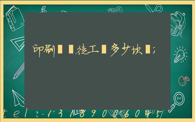 印刷廠學徒工資多少坎門