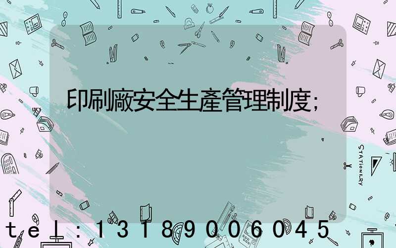 印刷廠安全生產管理制度