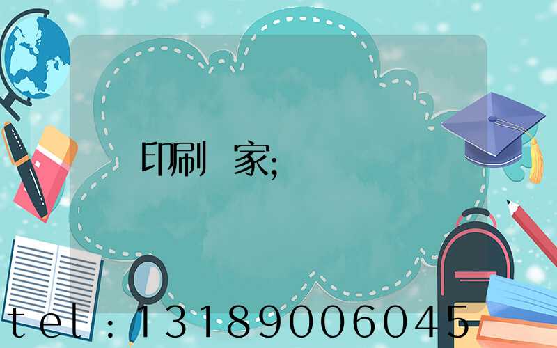 印刷廠家