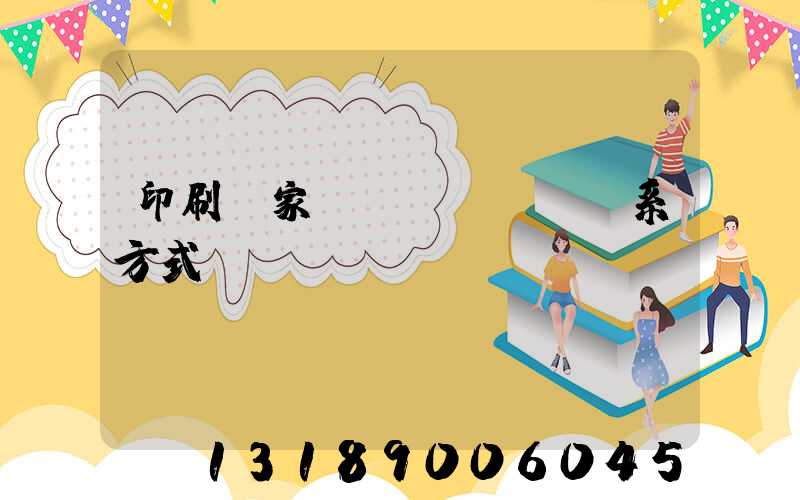 印刷廠家聯(lián)系方式