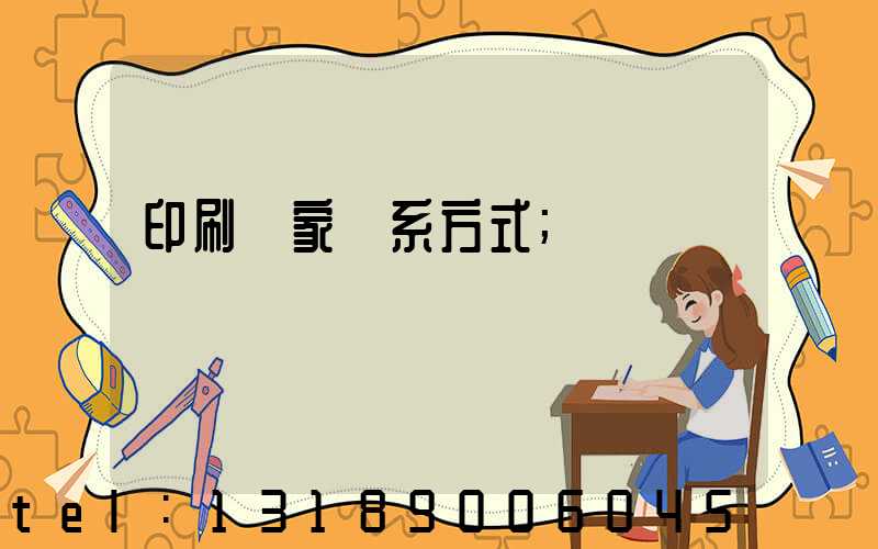 印刷廠家聯系方式