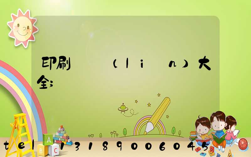 印刷廠對聯(lián)大全