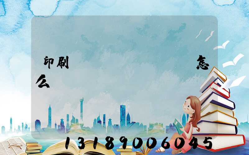 印刷廠對聯(lián)怎么寫