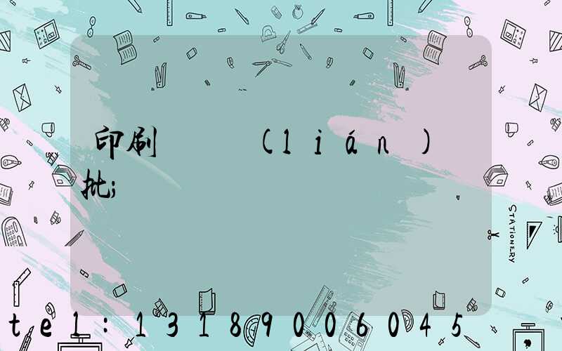 印刷廠對聯(lián)橫批