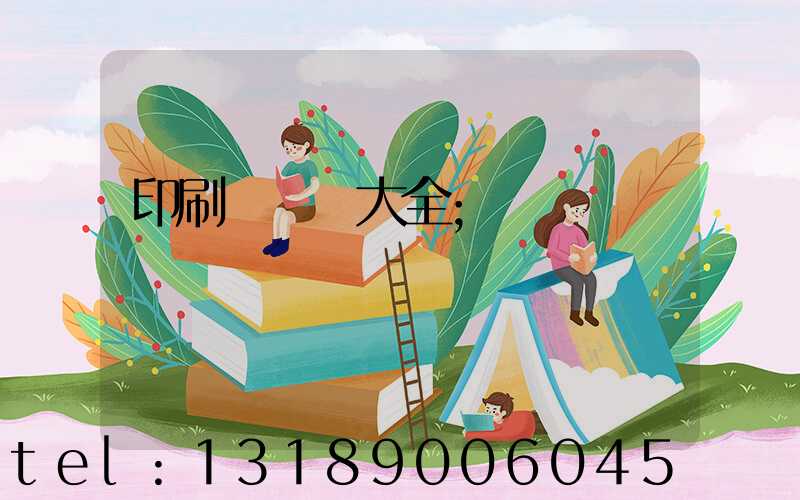 印刷廠對聯大全