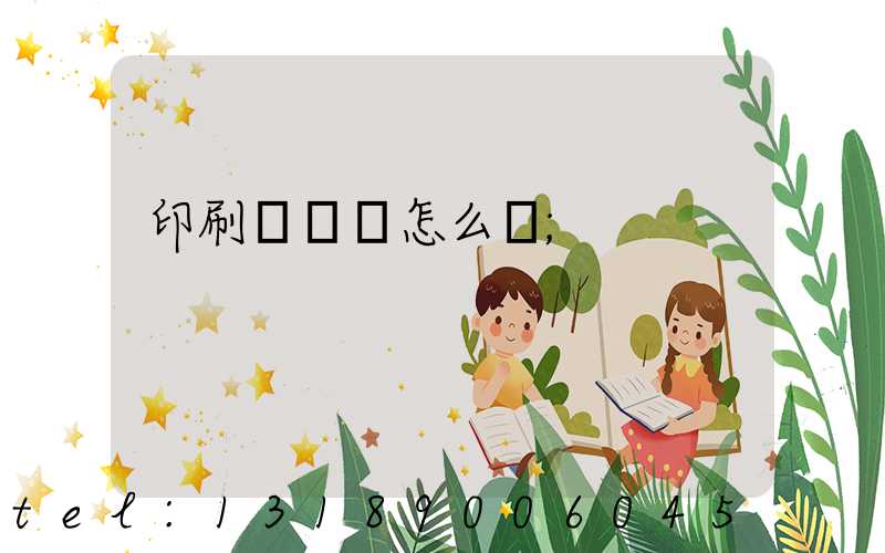 印刷廠對聯怎么寫