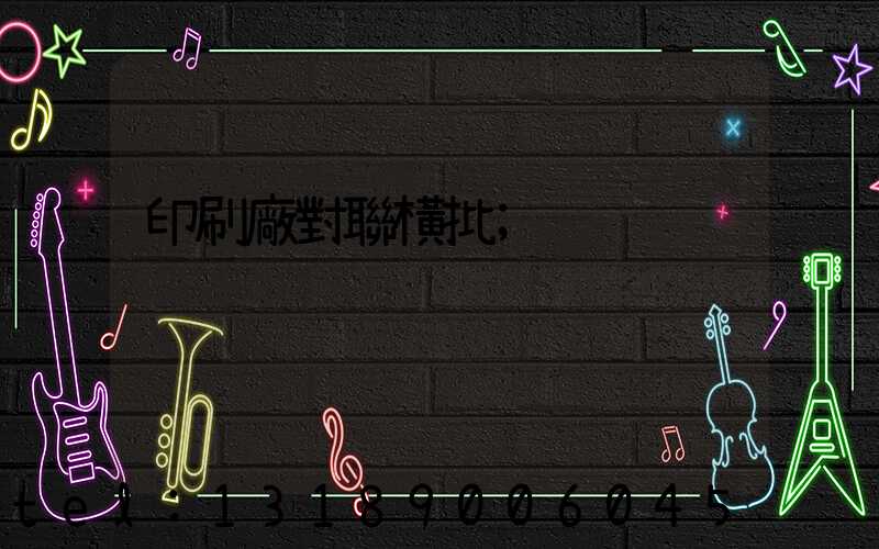 印刷廠對聯橫批