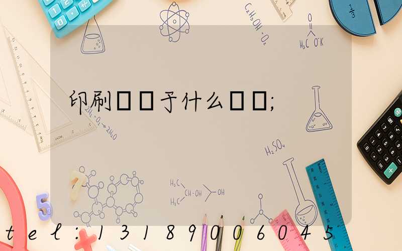 印刷廠屬于什么職業