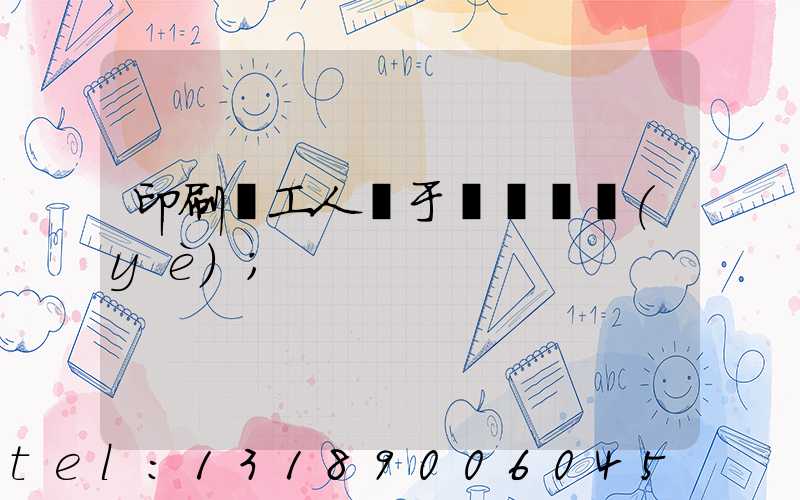 印刷廠工人屬于幾類職業(yè)