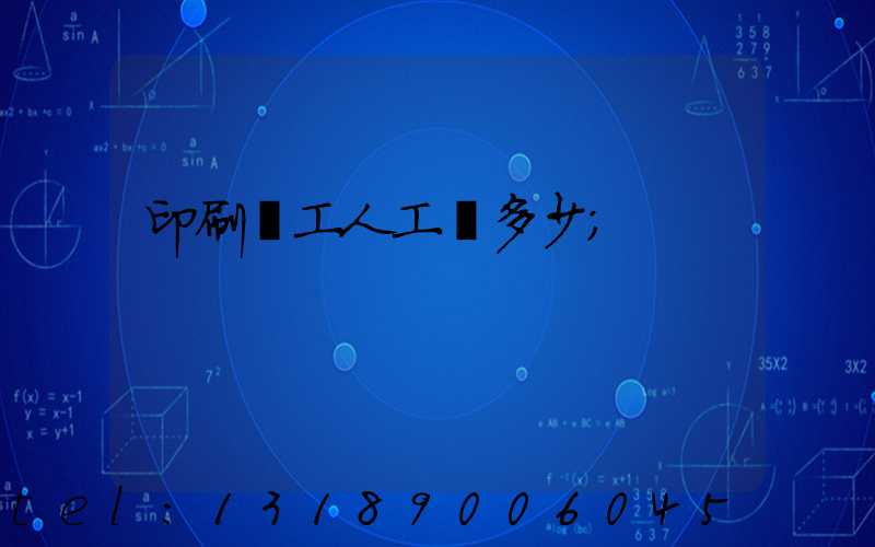 印刷廠工人工資多少