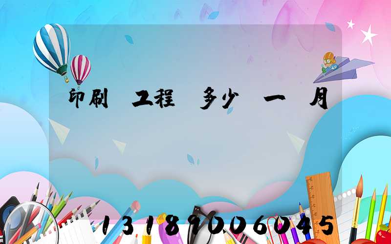 印刷廠工程師多少錢一個月