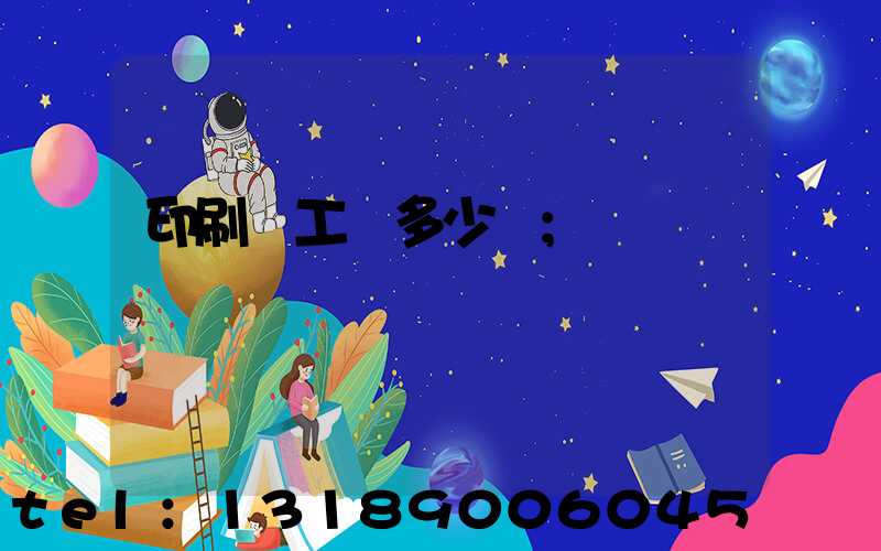 印刷廠工資多少錢