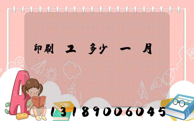 印刷廠工資多少錢一個月