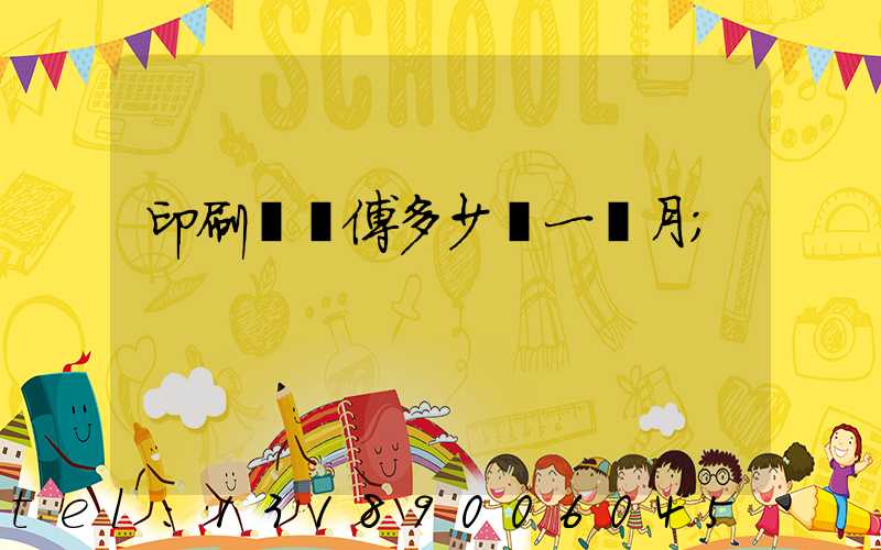 印刷廠師傅多少錢一個月