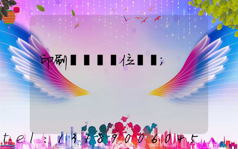 印刷廠廠長崗位職責