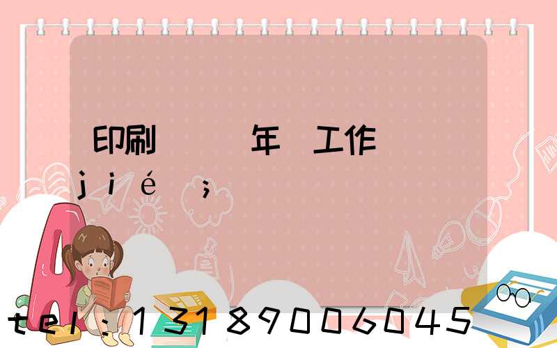 印刷廠廠長年終工作總結(jié)