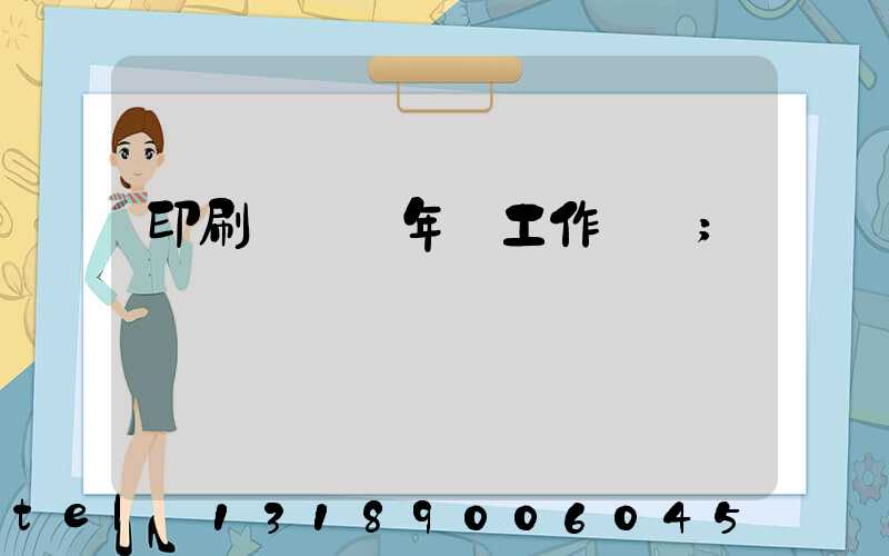 印刷廠廠長年終工作總結