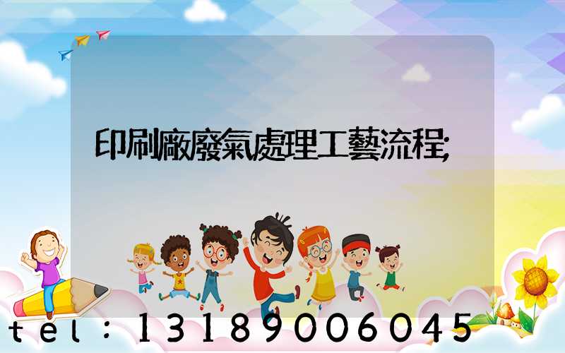 印刷廠廢氣處理工藝流程