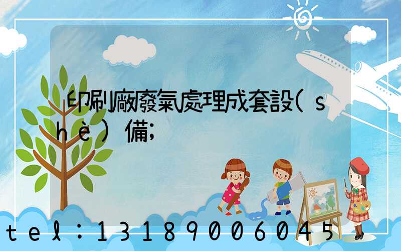 印刷廠廢氣處理成套設(shè)備