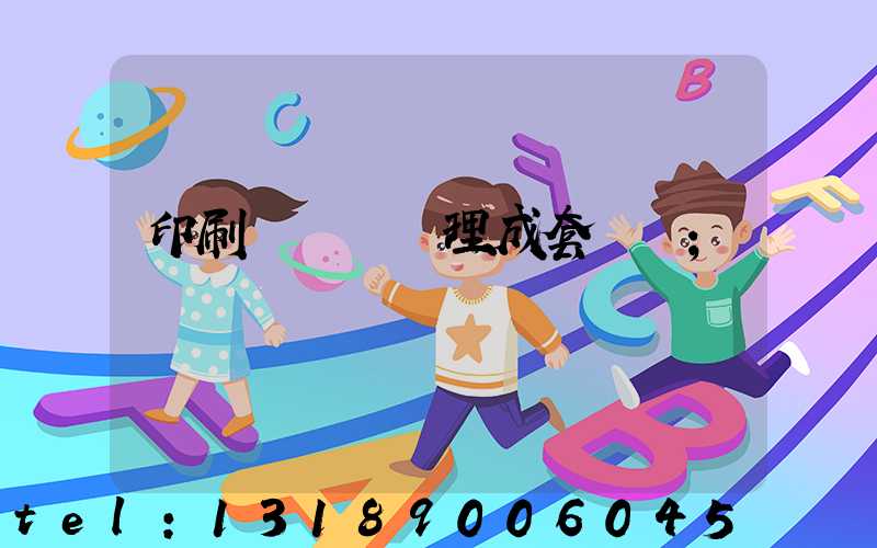 印刷廠廢氣處理成套設備