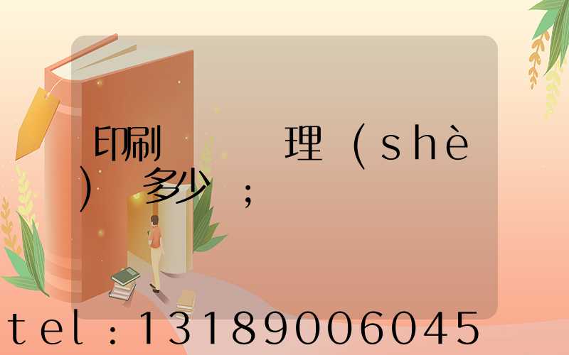 印刷廠廢氣處理設(shè)備多少錢