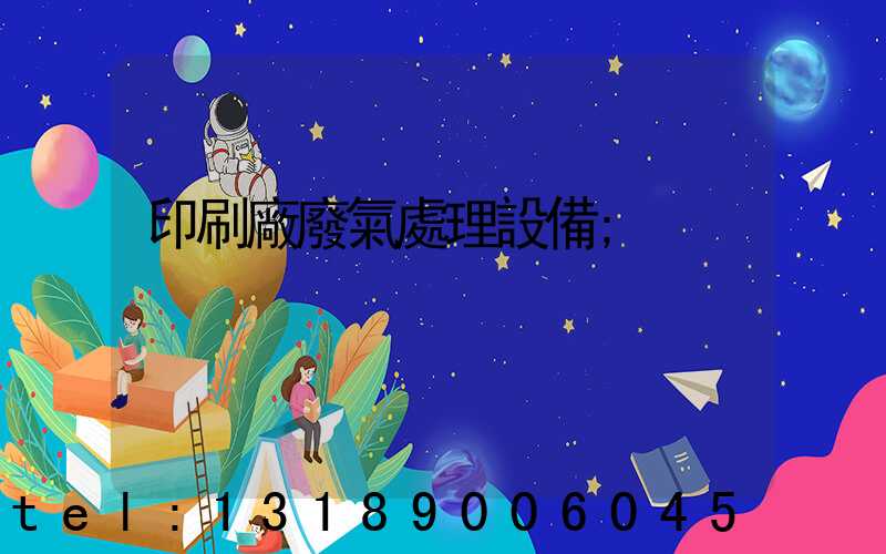 印刷廠廢氣處理設備