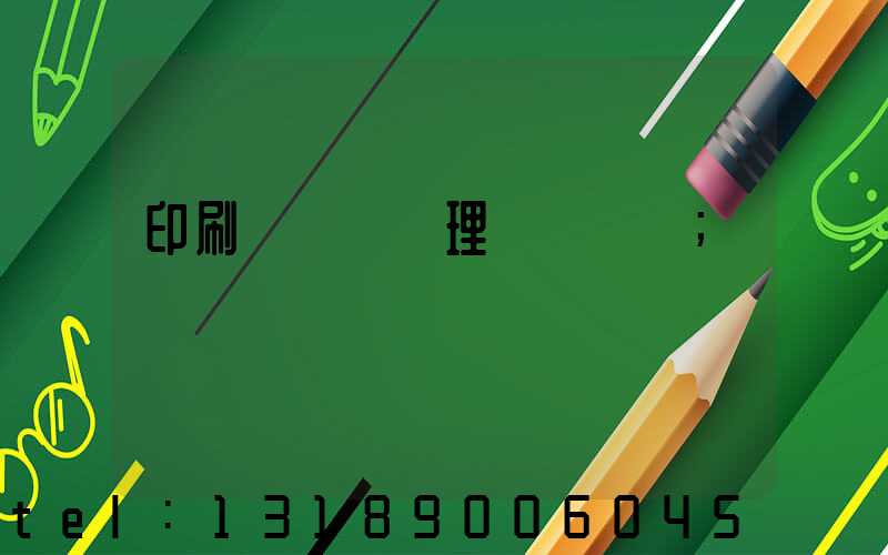 印刷廠廢氣處理設備參數