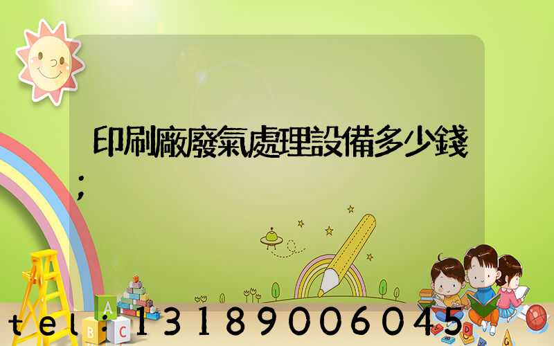 印刷廠廢氣處理設備多少錢